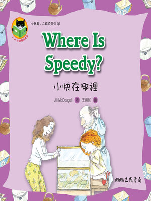 cover image of 小快在哪裡 (Where Is Speedy)